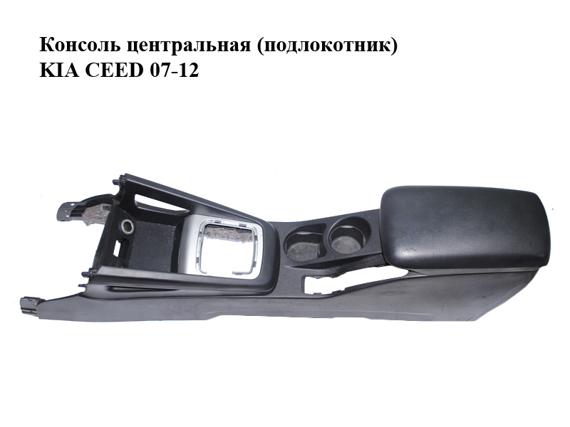 Консоль центральная (подлокотник) KIA CEED 07-12 (КИА СИД) (846101H8500W, 846801H100EQ, 846601H0000W, 846501H455AL4)