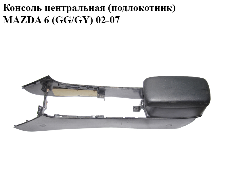 Консоль центральная (подлокотник) MAZDA 6 (GG/GY) 02-07 (GJ6A64441, GP8A-64-420, G26A-64-450A)