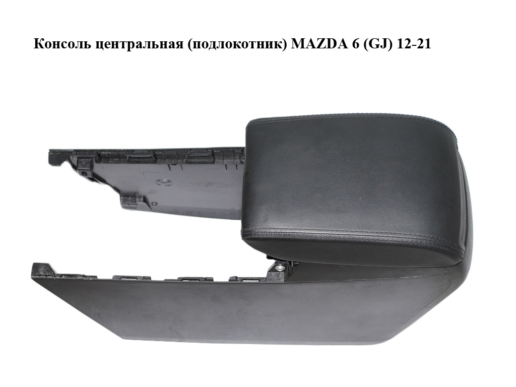 Консоль центральна (підлокітник) MAZDA 6 (GJ) 12-21 (МАЗДА 6 GJ) (GHP964441, GHP9-64-441, GHP9644A1, GHP9-64-4A1, GHP964961, GHP9-64-961, GHP964951, GHP9-64-951, GHP964441, GHP9-64-441)
