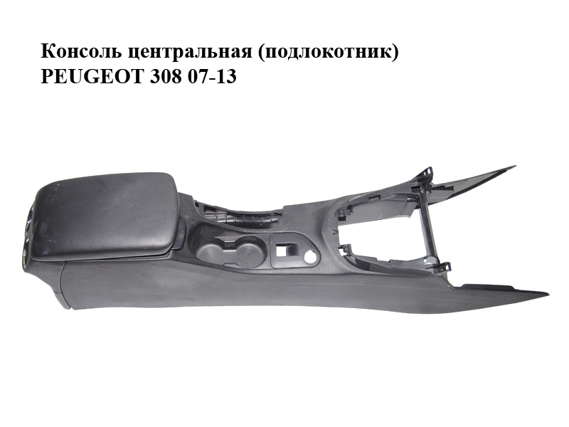 Консоль центральна (підлокітник) PEUGEOT 308 07-13 (ПЕЖО 308 ) (9660529477, 7589SR)