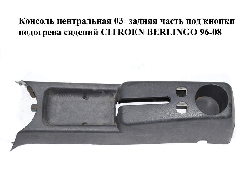 Консоль центральная 03- задняя часть под кнопки подогрева сидений CITROEN BERLINGO 96-08 (СИТРОЕН БЕРЛИНГО) (9645156277)
