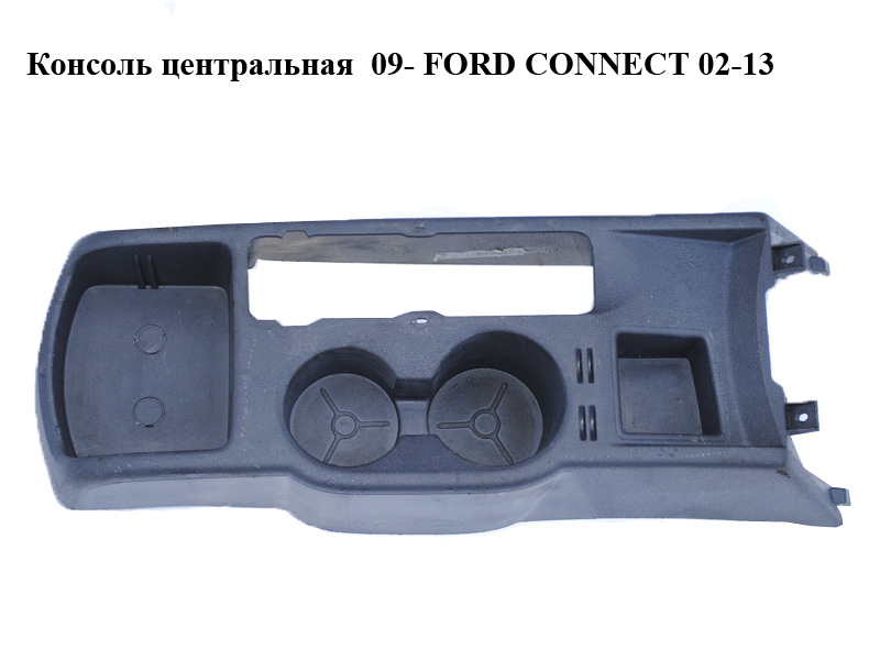 Консоль центральная 09- FORD CONNECT 02-13 (ФОРД КОННЕКТ) (9T16-V04582-ADD6AP, 9T16-V04582-ADW, 5052246)
