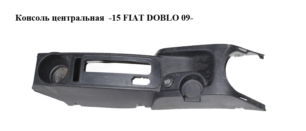 Консоль центральная -15 FIAT DOBLO 09- (ФИАТ ДОБЛО) (735458336)