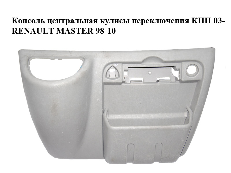 Консоль центральная кулисы переключения КПП 03- RENAULT MASTER 98-10 (РЕНО МАСТЕР) (8200443197, 8200188575)