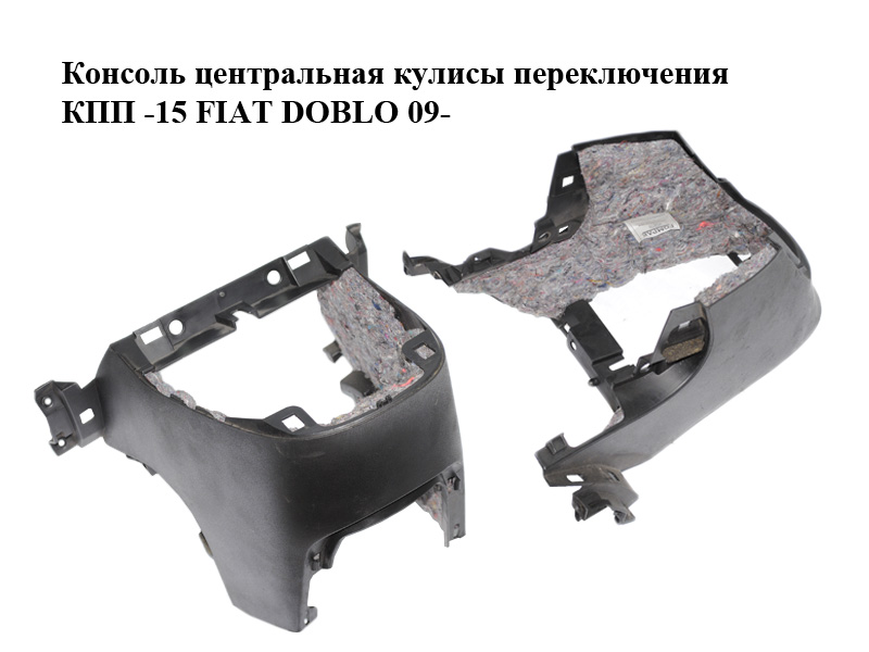 Консоль центральная кулисы переключения КПП -15 FIAT DOBLO 09- (ФИАТ ДОБЛО) (735521243)