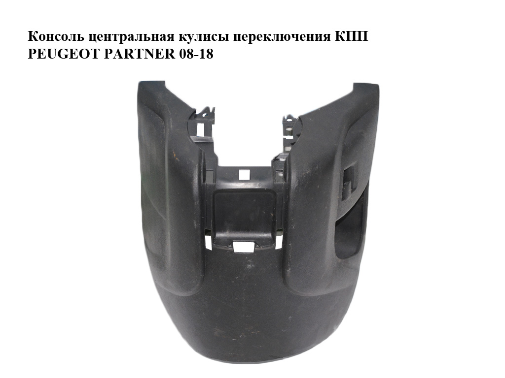 Консоль центральная кулисы переключения КПП PEUGEOT PARTNER 08-18 (ПЕЖО ПАРТНЕР) (9811128977, 9680932277)