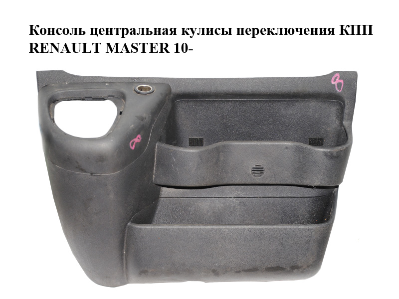 Консоль центральна куліси перемикання КПП RENAULT MASTER 10-(РЕНО МАСТЕР) (969100039R)