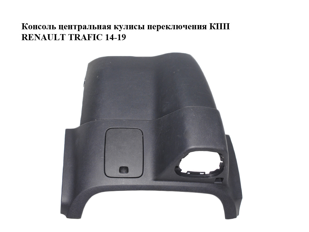 Консоль центральна куліси перемикання КПП RENAULT TRAFIC 14-19 (РЕНО ТРАФІК) (969104465R, 93868019, 969157538R, 93452532)