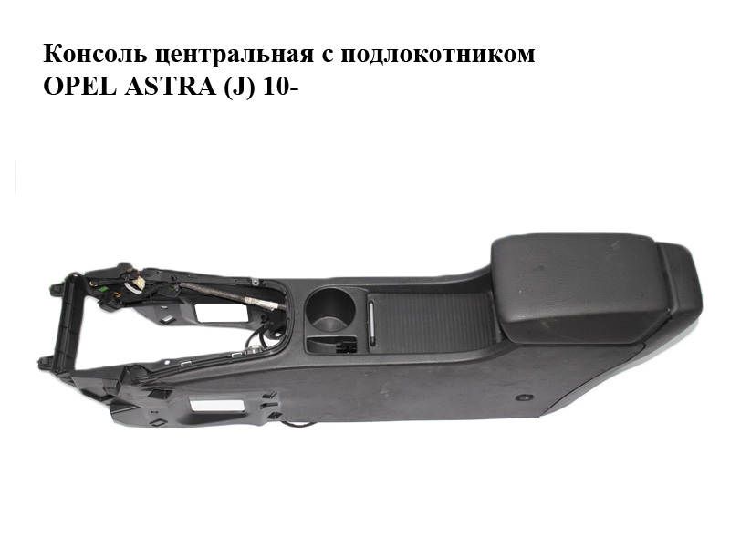 Консоль центральная с подлокотником OPEL ASTRA (J) 10- (ОПЕЛЬ АСТРА J) (498951029, 13317404)