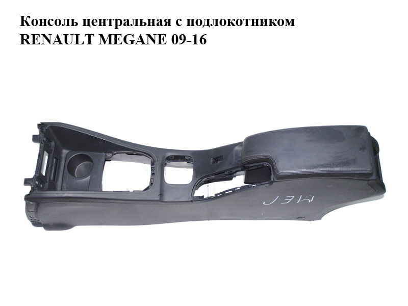 Консоль центральная с подлокотником RENAULT MEGANE 09-16 (РЕНО МЕГАН) (969100026R, 969100019R, 685000009R)