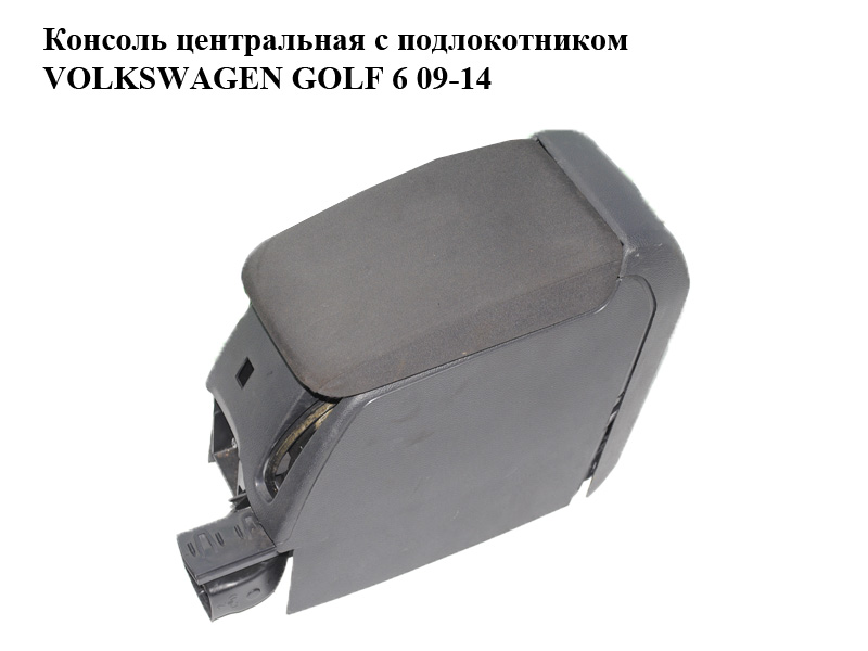 Консоль центральная с подлокотником VOLKSWAGEN GOLF 6 09-14 (ФОЛЬКСВАГЕН ГОЛЬФ 6) (1K5864251C)