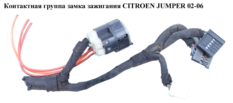Контактна група замка запалювання CITROEN JUMPER 02-06 (СІТРОЕН ДЖАМПЕР) (252402)