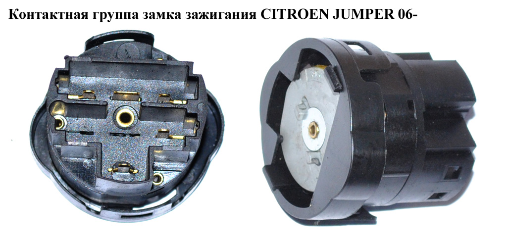 Контактна група замка запалювання CITROEN JUMPER 06- (СИТРОЕН ДЖАМПЕР)