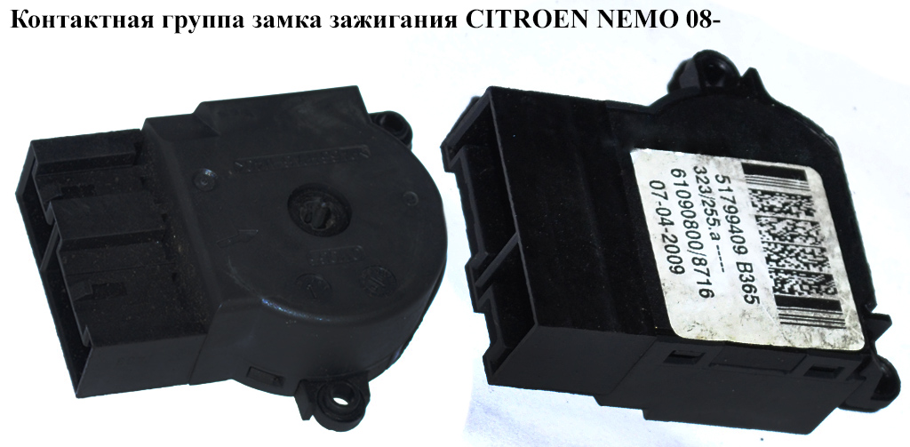 Контактная группа замка зажигания CITROEN NEMO 08- (СИТРОЕН НЕМО) (51799409)