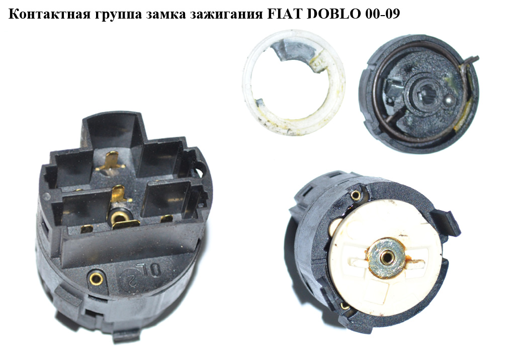 Контактна група замка запалювання FIAT DOBLO 00-09 (ФІАТ ДОБЛО) (3652001, 660096, 60662120, 51831897, 46798124,