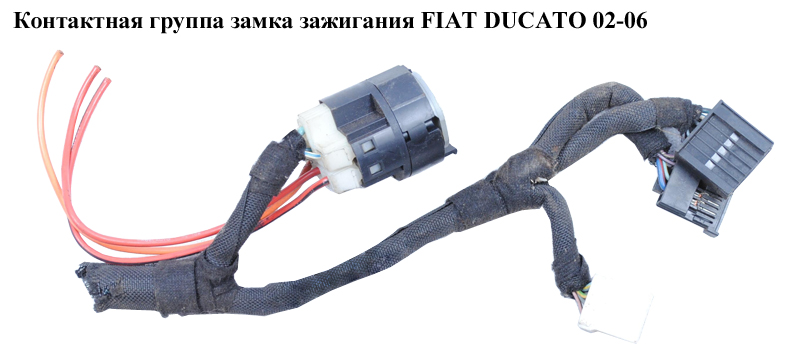 Контактна група замка запалювання FIAT DUCATO 02-06 (ФІАТ ДУКАТО) (252402)