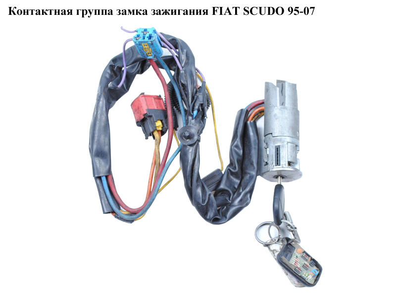 Контактна група замка запалювання FIAT SCUDO 95-07 (ФІАТ СКУДО)
