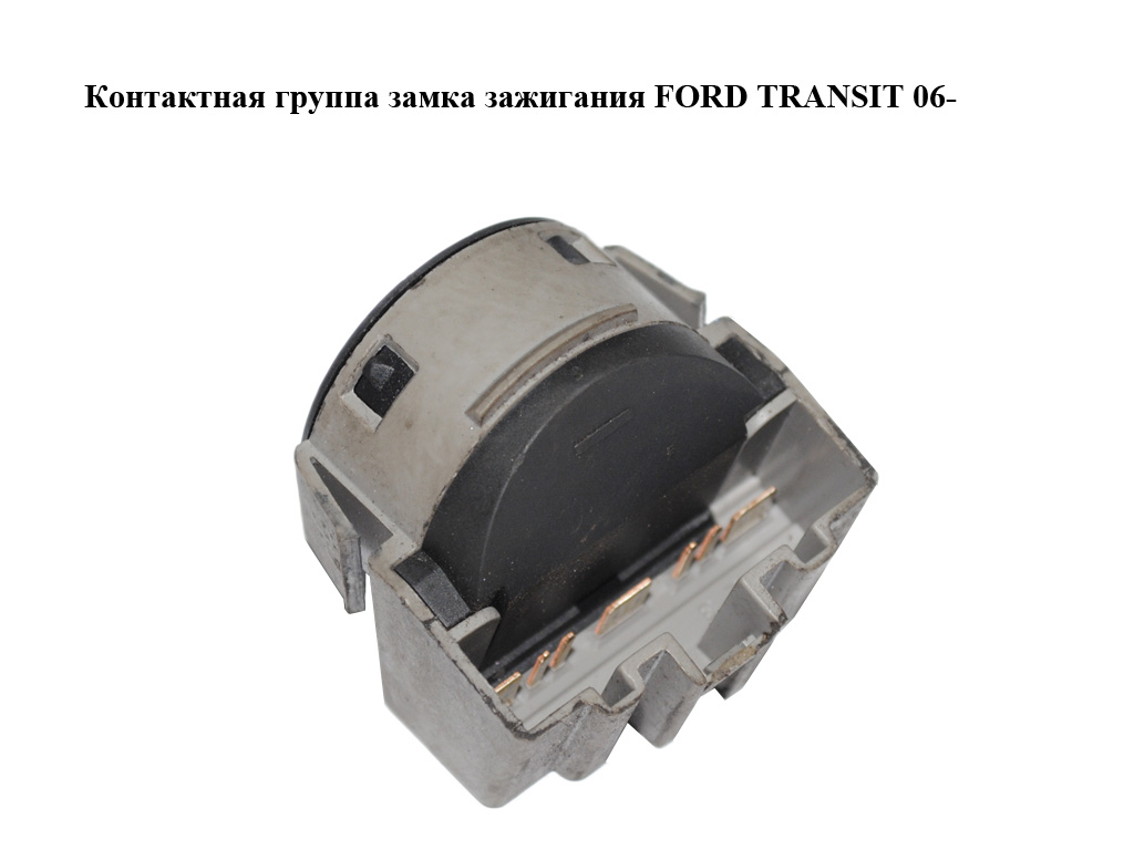 Контактная группа замка зажигания FORD TRANSIT 06- (ФОРД ТРАНЗИТ) (AA6T-11572-AA, AA6T11572AA)