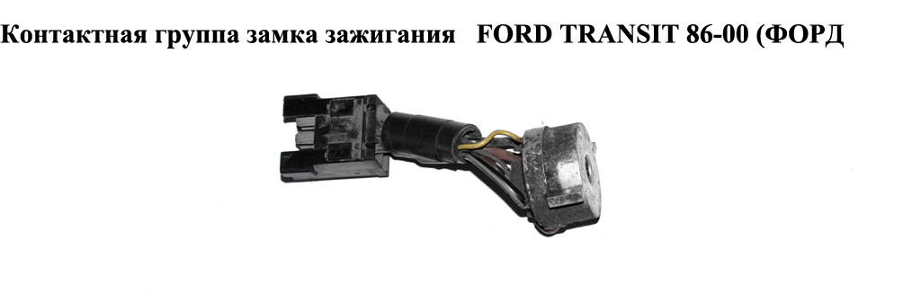 Контактная группа замка зажигания FORD TRANSIT 86-00 (ФОРД ТРАНЗИТ)