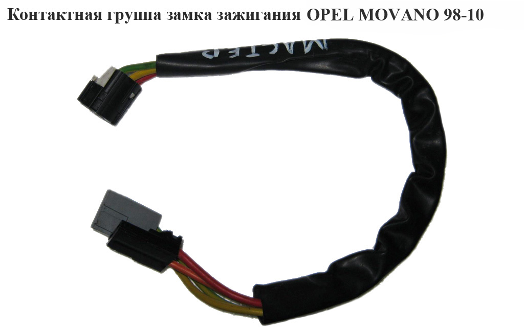 Контактна група замка запалювання OPEL MOVANO 98-10 (ОПЕЛЬ МОВАНО)