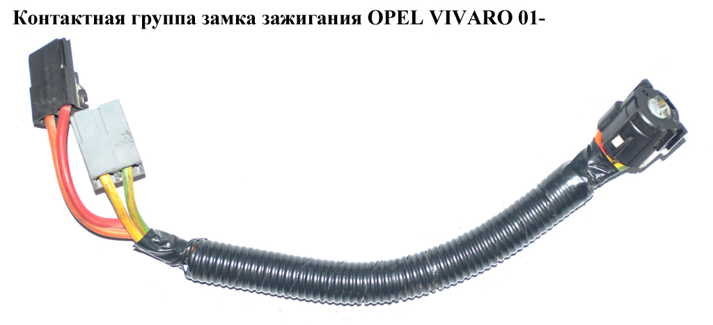 Контактная группа замка зажигания OPEL VIVARO 01- (ОПЕЛЬ ВИВАРО) (7700805669)