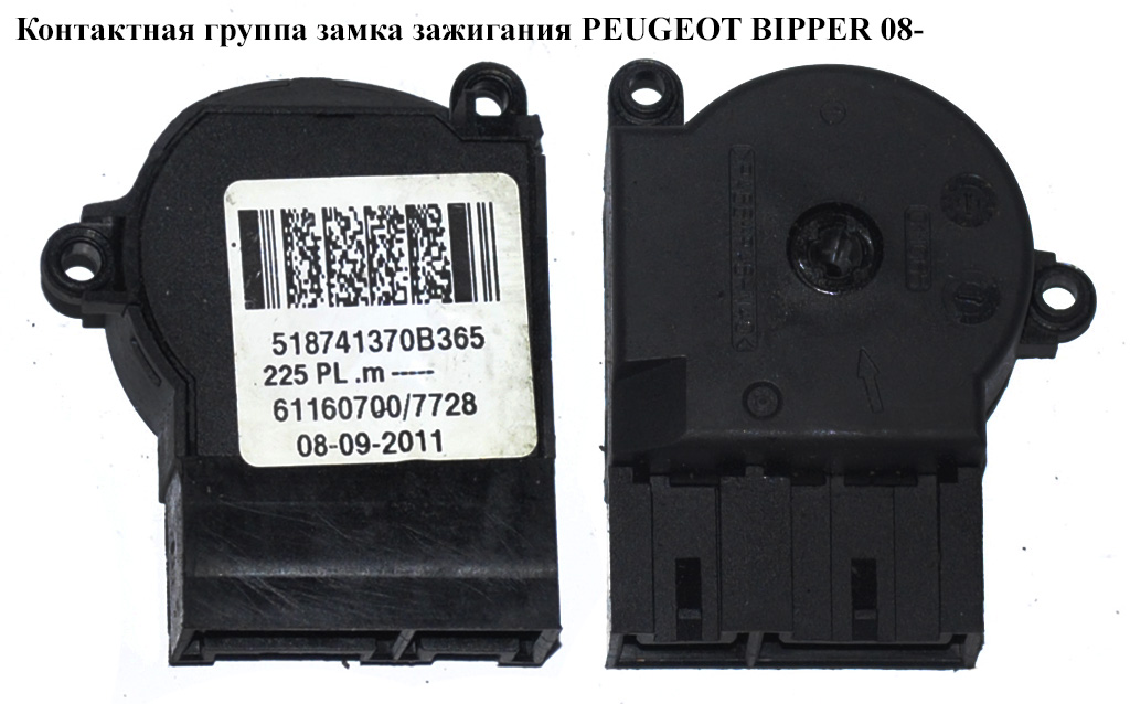 Контактная группа замка зажигания PEUGEOT BIPPER 08-(ПЕЖО БИППЕР) (518741370)