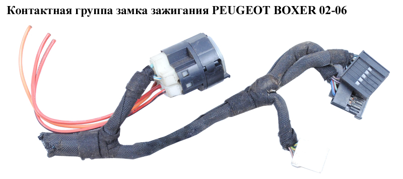 Контактна група замка запалювання PEUGEOT BOXER 02-06 (ПЕЖО БОКСЕР) (252402)