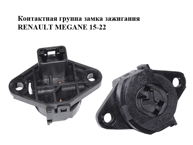Контактная группа замка зажигания RENAULT MEGANE 15-22 (РЕНО МЕГАН) (487006845R)