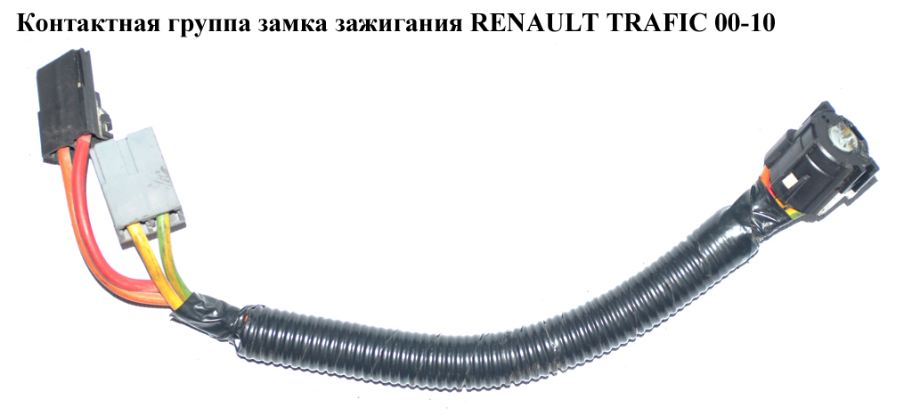 Контактна група замка запалювання RENAULT TRAFIC 00-10 (РЕНО ТРАФІК) (7700805669)