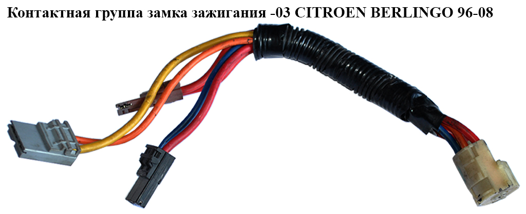 Контактная группа замка зажигания -03 CITROEN BERLINGO 96-08 (СИТРОЕН БЕРЛИНГО) (4162AN, YSM3PG14, SQ75004)