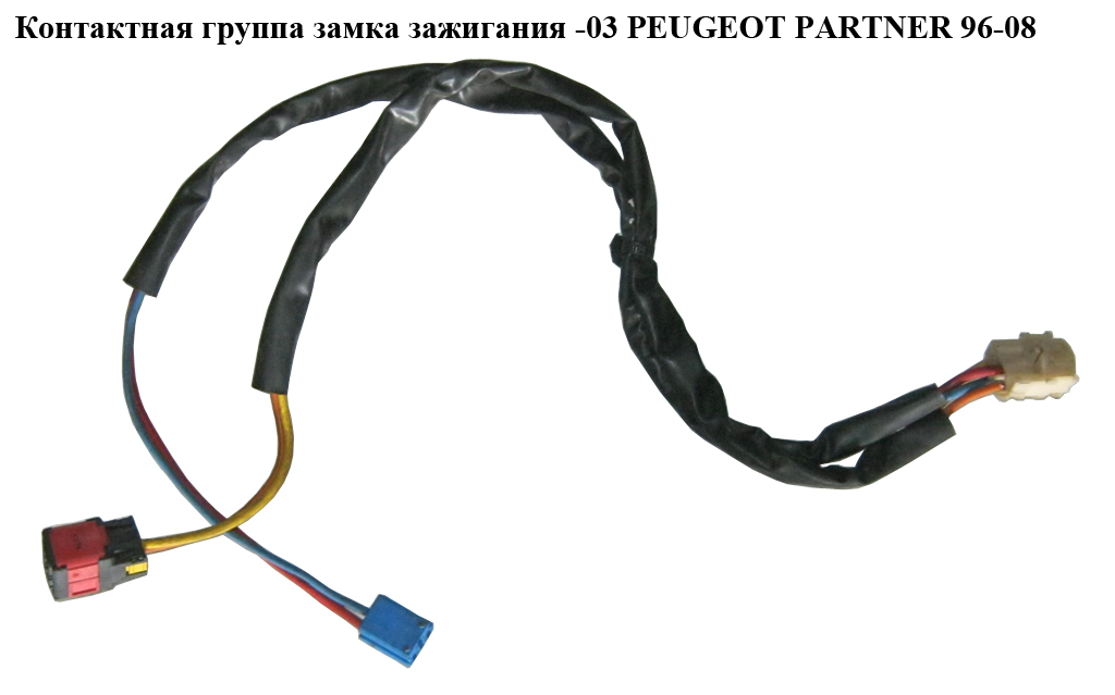 Контактная группа замка зажигания -03 PEUGEOT PARTNER 96-08 (ПЕЖО ПАРТНЕР)