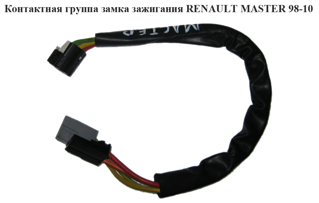 Контактна група замка запалювання 03- RENAULT MASTER 98-10 (РЕНО МАСТЕР) (7701036484, 7700805669)