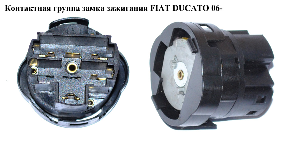 Контактная группа замка зажигания 5 пинов FIAT DUCATO 06- (ФИАТ ДУКАТО)