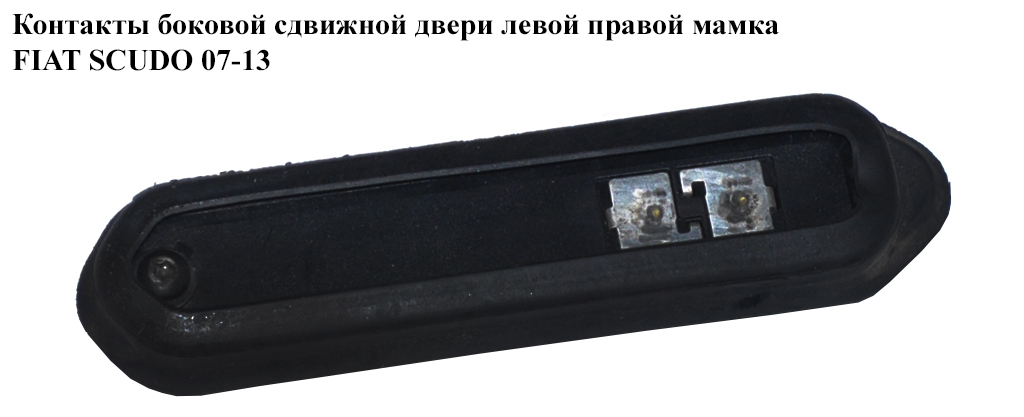 Контакты боковой (сдвижной) двери лев-прав. мамка FIAT SCUDO 07-13 (ФИАТ СКУДО) (1400589380)