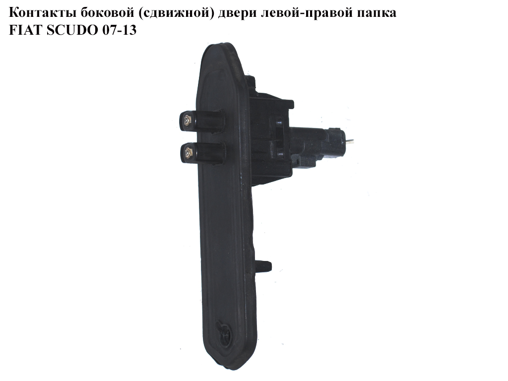 Контакты боковой (сдвижной) двери лев-прав. папка FIAT SCUDO 07-13 (ФИАТ СКУДО) (1400945880)