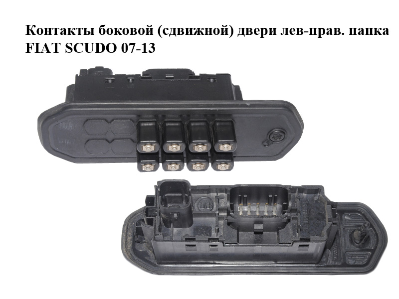 Контакти бокових (зсувних) дверей лів-прав. тато FIAT SCUDO 07-13 (ФІАТ СКУДО) (1488935080)