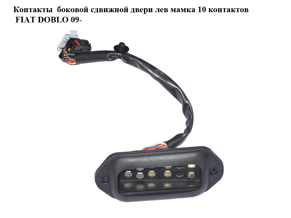 Контакты боковой сдвижной двери лев мамка 10 контактов FIAT DOBLO 09- (ФИАТ ДОБЛО) (51838938)