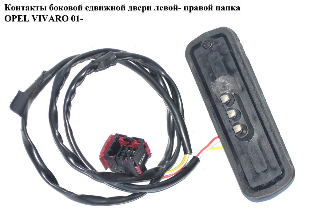 Контакти бокових зсувних дверей лів.- прав. папка OPEL VIVARO 01- (ОПЕЛЬ ВИВАРО) (4410954)