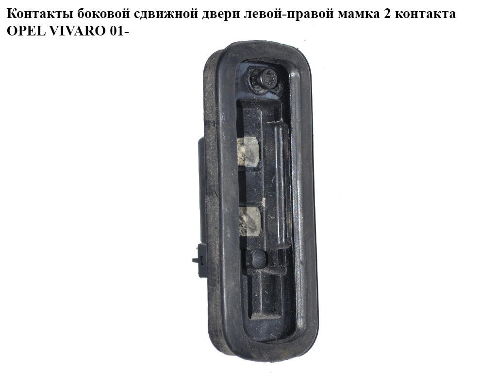 Контакты боковой сдвижной двери лев-прав мамка 2 контакта OPEL VIVARO 01- (ОПЕЛЬ ВИВАРО) (4410956)