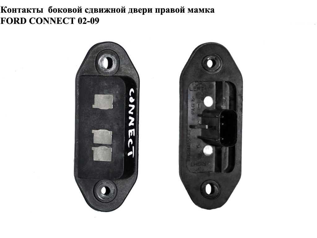 Контакты боковой сдвижной двери лев-прав мамка 3 контакта FORD CONNECT 02-13 (ФОРД КОННЕКТ) (2T1T-14A658-AD, 2T1T14A658AD, 1332897)