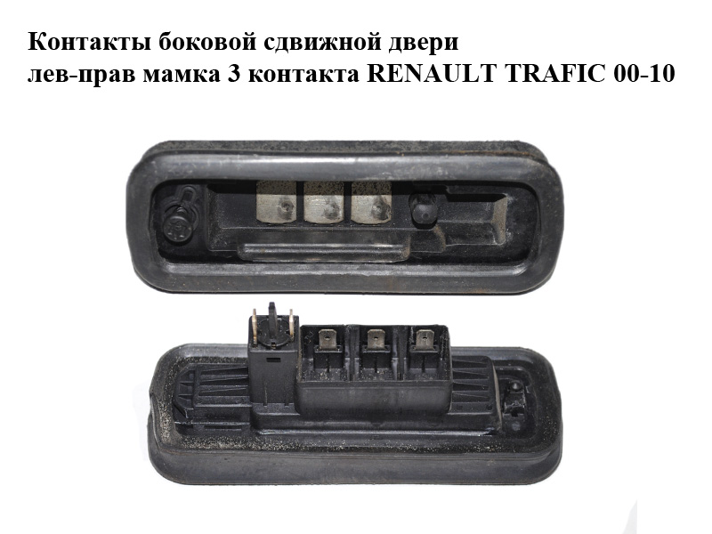 Контакти бокових зсувних дверей лів-прав мама 3 контакти RENAULT TRAFIC 00-10 (РЕНО ТРАФІК) (8200139742)
