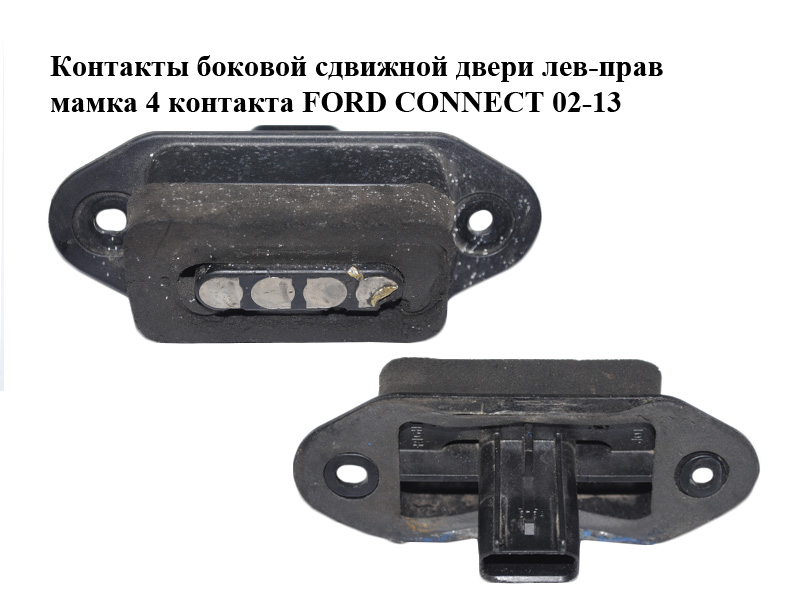 Контакты боковой сдвижной двери лев-прав мамка 4 контакта FORD CONNECT 02-13 (ФОРД КОННЕКТ) (2T1T-14A658-AC,
