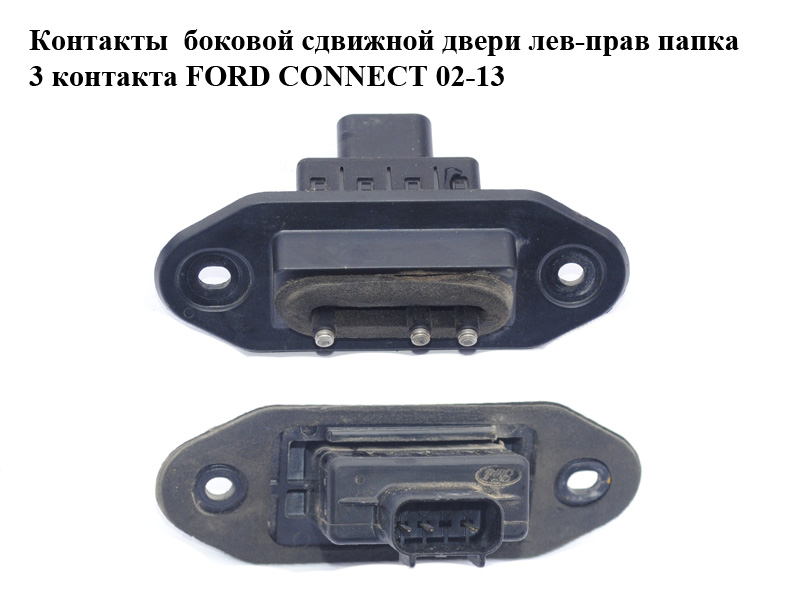 Контакти бокових зсувних дверей лів-прав папка 3 контакти FORD CONNECT 02-13 (ФОРД КОННЕКТ) (2T1T-14A658-BE, 2T1T14A658BE)