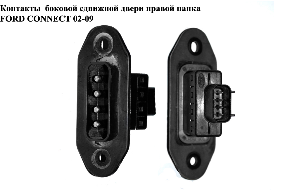Контакти бокових зсувних дверей лів-прав тато 4 контакти FORD CONNECT 02-13 (ФОРД КОННЕКТ) (2T1T-14A658-BD,