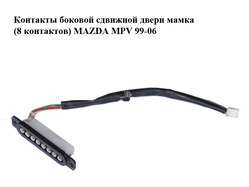 Контакти бокових зсувних дверей мама (8 контактів) MAZDA MPV 99-06 (МАЗДА ) (LC62665D0A, LC62-66-5D0A)