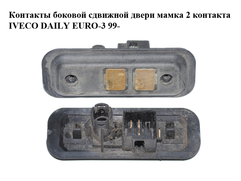 Контакти бокової зсувної двері мамка 2 контакти IVECO DAILY EURO-3 99- (ИВЕКО ДЕЙЛИ ЕВРО 3) (б/н)