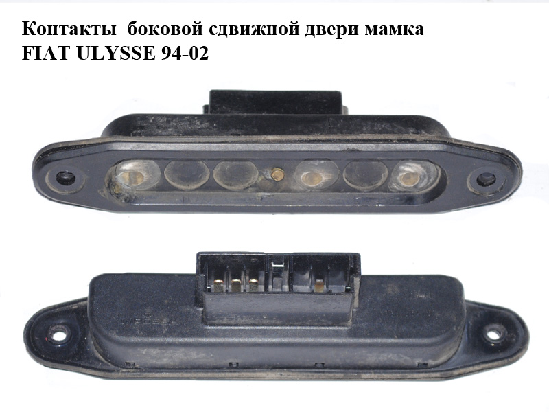 Контакти бокових зсувних дверей мамка FIAT ULYSSE 94-02 (ФІАТ УЛІСА) (1473557080)