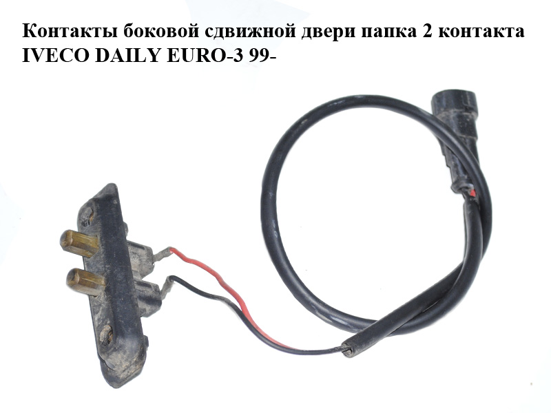 Контакты боковой сдвижной двери папка 2 контакта IVECO DAILY EURO-3 99- (ИВЕКО ДЕЙЛИ ЕВРО 3) (54987B011)