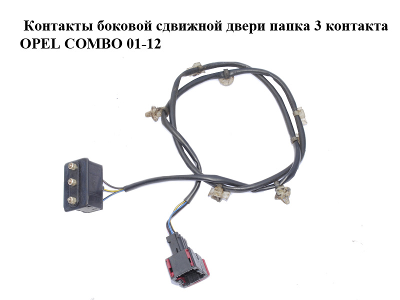 Контакты боковой сдвижной двери папка 3 контакта OPEL COMBO 01-12 (ОПЕЛЬ КОМБО 02-) (90582490)