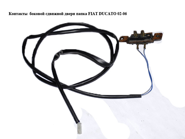 Контакты боковой сдвижной двери папка FIAT DUCATO 02-06 (ФИАТ ДУКАТО) (1342700080)